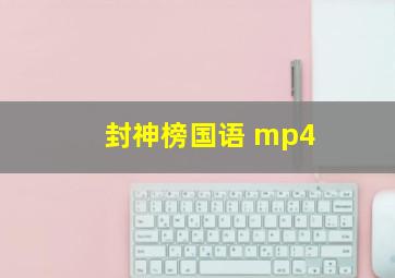 封神榜国语 mp4